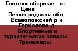 Гантели сборные 8 кг › Цена ­ 1 500 - Ленинградская обл., Всеволожский р-н, Гарболово д. Спортивные и туристические товары » Тренажеры   